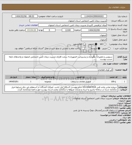 استعلام سرویس و تعمیرات ،نگهداری و پشتیبانی «تجهیزات» سخت افزاری مدیریت درمان تأمین اجتماعی اصفهان و واحدهای تابعه   حسب پیوست