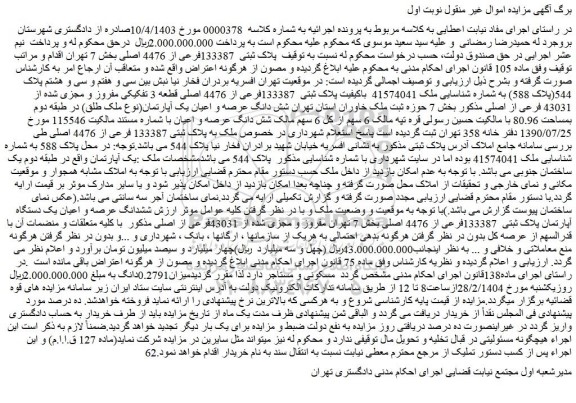مزایده ملک پلاک ثبتی 133387فرعی از 4476 اصلی