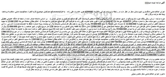 مزایده شش دانگ یک قطعه زمین کشاورزی به مساحت 128 متر مربع