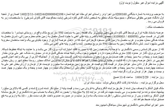 مزایده یک قطعه زمین به مساحت 550 متر مربع ملک