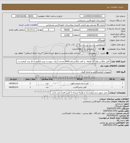 استعلام فایل بایگانی بلوک 10 طبقه . و کمد بایگانی لام 5000 عددی 2 عدد .پیوست پیش فاکتور با ذکر برند الزامیست.
