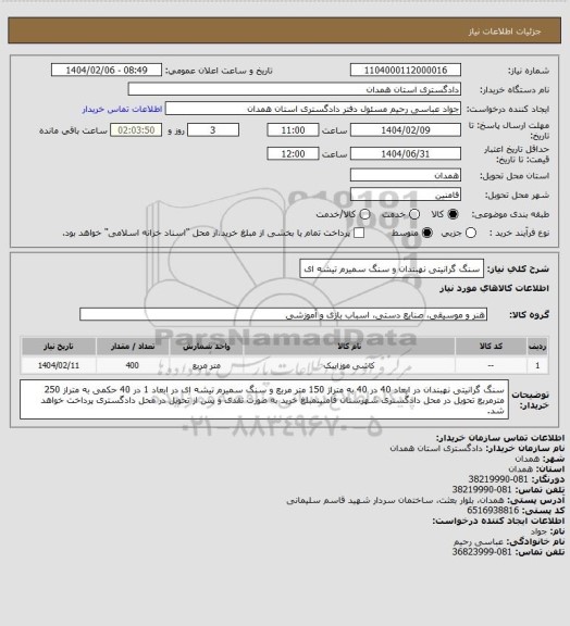 استعلام سنگ گرانیتی نهبندان و سنگ سمیرم تیشه ای