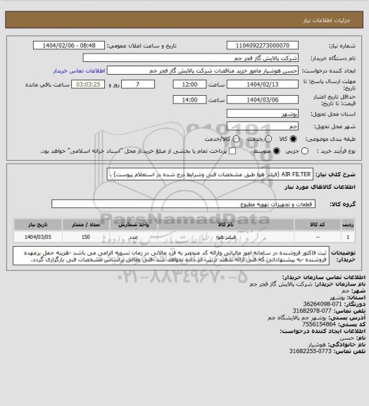 استعلام AIR FILTER (فیلتر هوا طبق مشخصات فنی وشرایط درج شده در استعلام پیوست) .