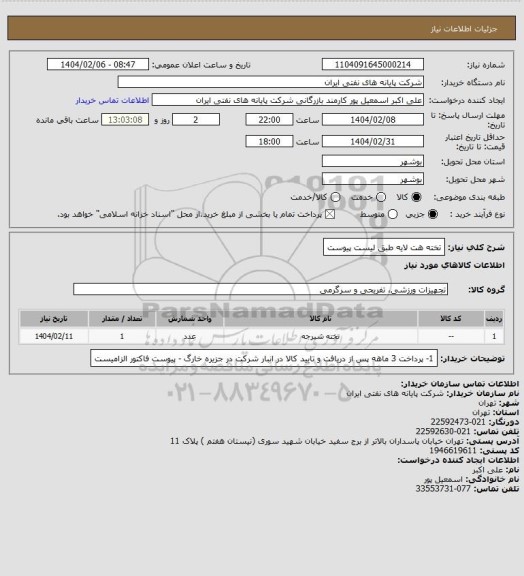 استعلام تخته هت لایه طبق لیست پیوست