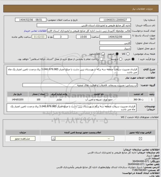 استعلام قرارداد مدیریت سیلاب منطقه سه برکه شهرستان زرین دشت با مبلغ اعتبار 3.046.979.985 ریال و مدت تامین اعتبار یک ماه می باشد