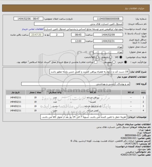 استعلام 19 دست کت و شلوار به همراه پیراهن کمربند و کفش
جنس پارچه مطهر باشد
