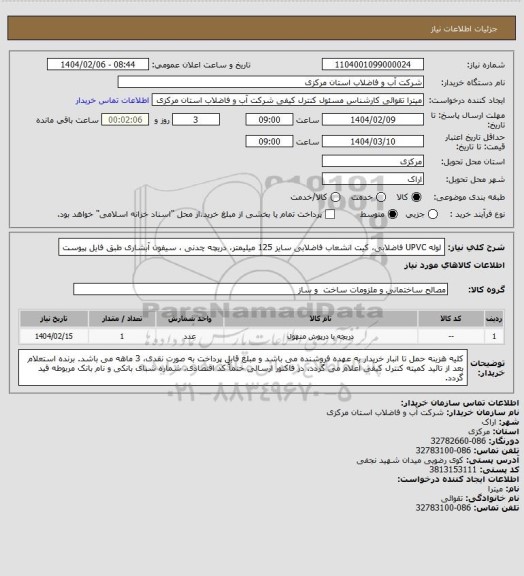 استعلام لوله UPVC فاضلابی، کیت انشعاب فاضلابی سایز 125 میلیمتر، دریچه چدنی ، سیفون آبشاری طبق فایل پیوست