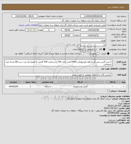 استعلام 2 عدد گریس پمپ فشار قوی هیدرولیکی D400 فشار کاری 700 بار و مخزن 400 گرمی به همراه یک عدد ست 85 عددی ابزار اینتیمکس