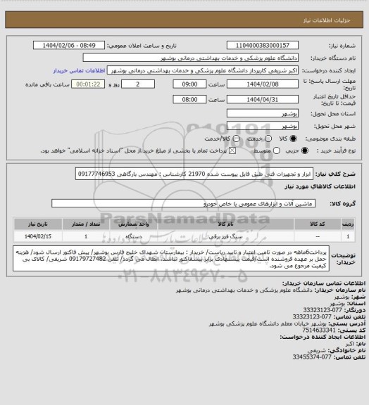 استعلام ابزار و تجهیزات فنی طبق فایل پیوست شده 21970
کارشناس : مهندس بارگاهی 09177746953