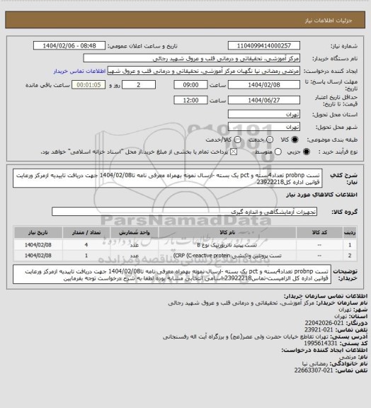 استعلام تست probnp تعداد4بسته و pct  یک بسته -ارسال نمونه بهمراه معرفی نامه تا1404/02/08 جهت دریافت تاییدیه ازمرکز ورعایت قوانین اداره کل23922218