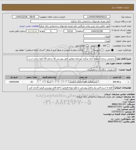 استعلام جابجایی درختان محوطه بانک مرکزی میرداماد،مطابق فایل پیوستی که شامل 35 اصله درخت است