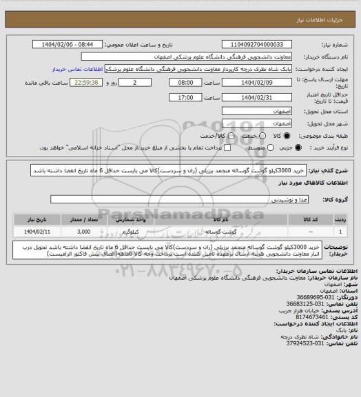 استعلام خرید 3000کیلو گوشت گوساله منجمد برزیلی (ران و سردست)کالا می بایست حداقل 6 ماه تاریخ انقضا داشته باشد