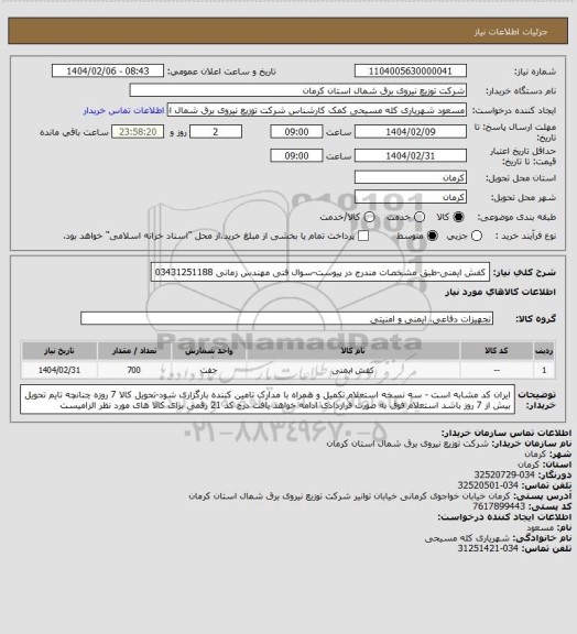 استعلام کفش ایمنی-طبق مشخصات مندرج در پیوست-سوال فنی مهندس زمانی 03431251188