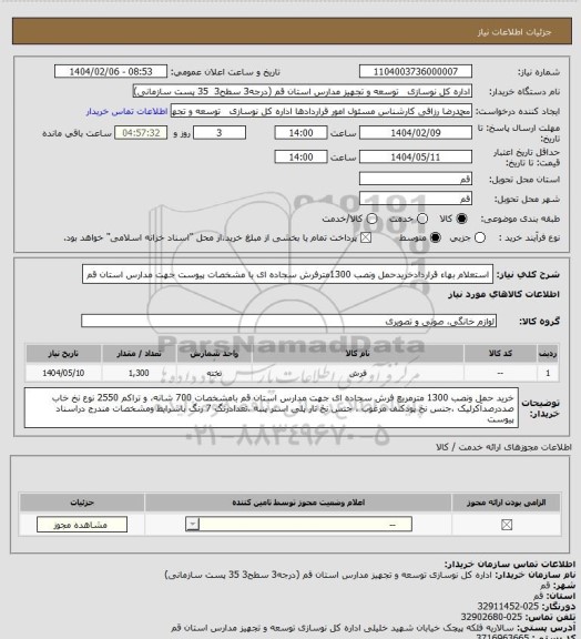 استعلام استعلام بهاء قراردادخریدحمل ونصب 1300مترفرش سجاده ای با مشخصات پیوست جهت مدارس استان قم