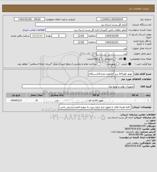 استعلام موتور کولر3/4 برند الکتروژن تعداد15دستگاه