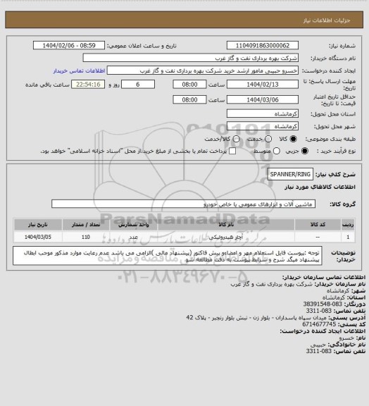 استعلام SPANNER/RING