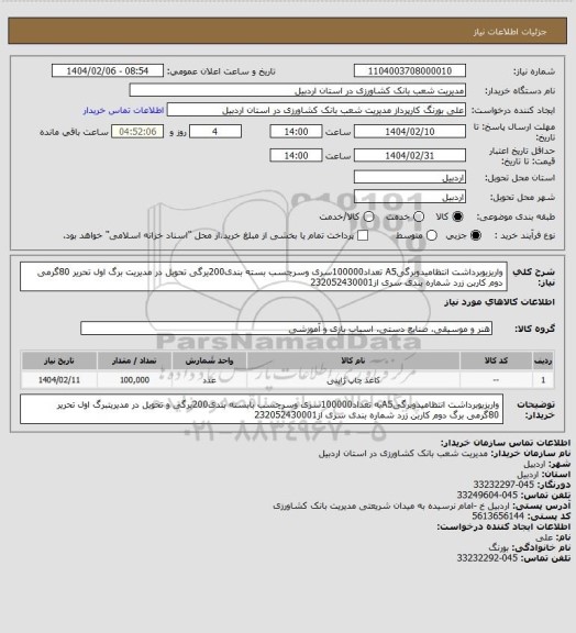 استعلام واریزیوبرداشت انتظامیدوبرگیA5 تعداد100000سری وسرچسب بسته بندی200یرگی  تحویل در مدیریت برگ اول تحریر 80گرمی دوم کاربن زرد شماره بندی سری از232052430001