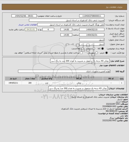 استعلام زونکن A5 درجه یک و تحویل در مدیریت به تعداد 200 عدد به رنگ سبز