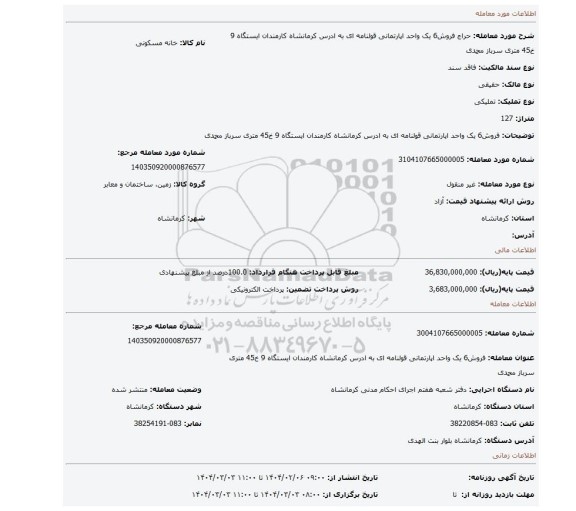 مزایده، فروش6 یک واحد اپارتمانی قولنامه ای  به ادرس کرمانشاه کارمندان ایستگاه 9 خ45 متری سرباز محمدی