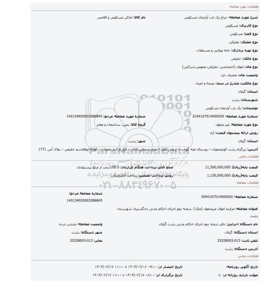 مزایده، یک باب آپارتمان مسکونی