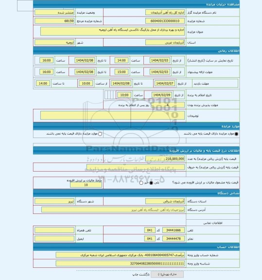 مزایده ، اجاره و بهره برداری از محل پارکینگ تاکسی ایستگاه راه آهن ارومیه
