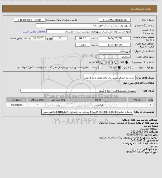 استعلام خرید متر لیزری دوربین دار 250 متری لایکا 5 عدد
