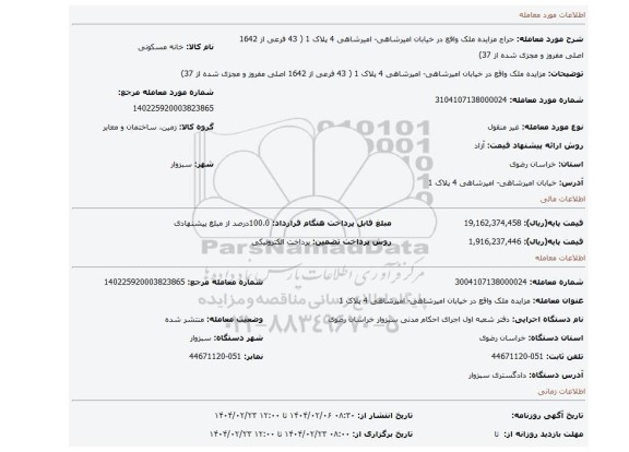 مزایده، مزایده ملک واقع در خیابان امیرشاهی- امیرشاهی 4 پلاک 1 ( 43 فرعی از 1642 اصلی مفروز و مجزی شده از 37)