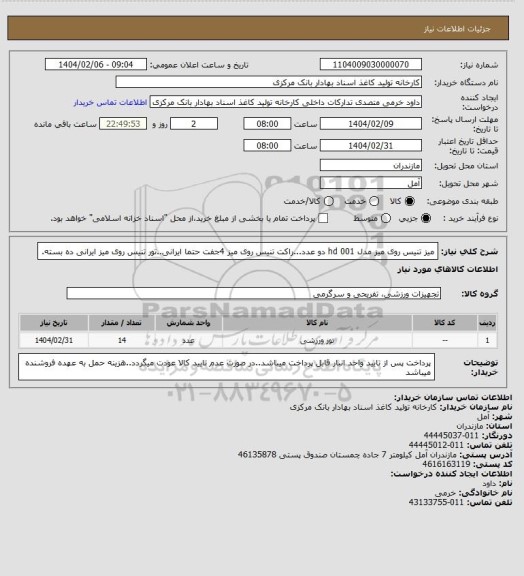 استعلام میز تنیس روی میز مدل hd 001 دو عدد...راکت تنیس روی میز 4جفت حتما ایرانی..تور تنیس روی میز ایرانی ده بسته.