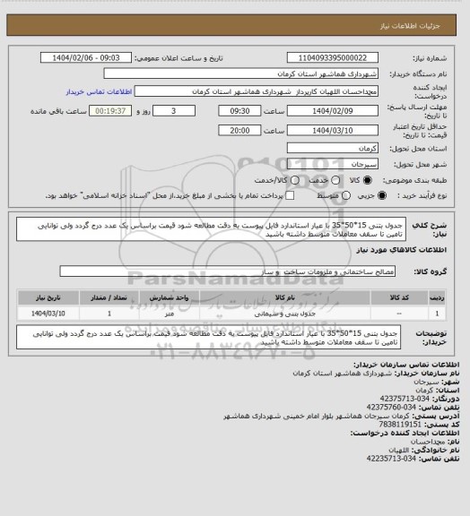 استعلام جدول بتنی 15*50*35 با عیار استاندارد
فایل پیوست به دقت مطالعه شود
قیمت براساس یک عدد درج گردد ولی توانایی تامین تا سقف معاملات متوسط داشته باشید