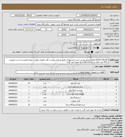 استعلام GATE VALVE-ملاک شزح پیوست است-پیشنهادات فنی و مالی پیوست گردد-هزینه حمل بر عهده فروشنده است.عضویت AVL نفت الزام می باشد-نقشه ها مهرو تایید گردد