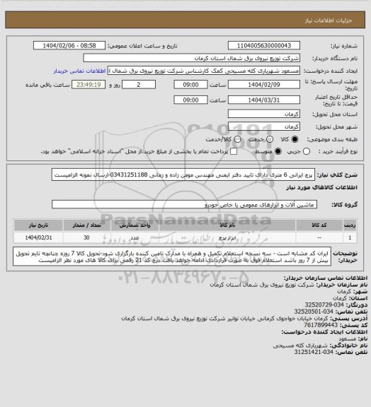 استعلام پرچ ایرانی 6 متری دارای تایید دفتر ایمنی مهندس مومن زاده و زمانی 03431251188-ارسال نمونه الزامیست