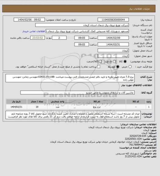 استعلام پرچ 7.5 متری طبق نظریه و تایید دفتر ایمنی-مشخصات فنی پیوست میباشد -03431251188-مهندس زمانی- مهندس مومن زاده