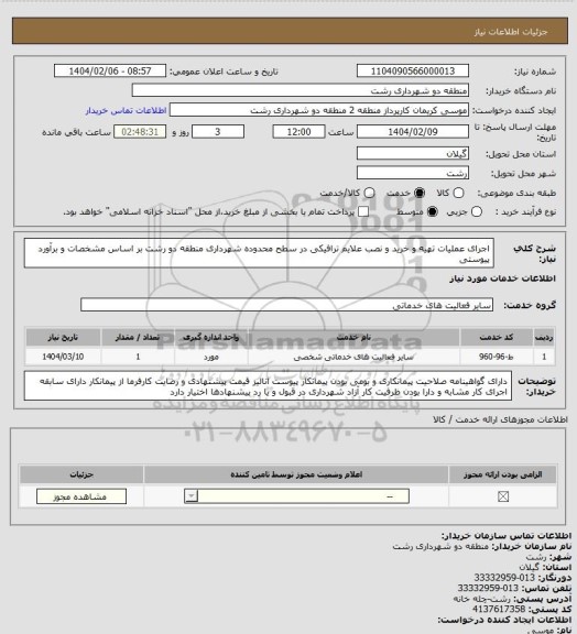 استعلام اجرای عملیات تهیه و خرید و نصب علایم ترافیکی در سطح محدوده شهرداری منطقه دو رشت بر اساس مشخصات و برآورد پیوستی