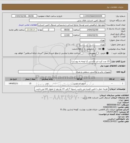 استعلام 15 عدد کیت لنز عکاسی (با توجه به پیوست)