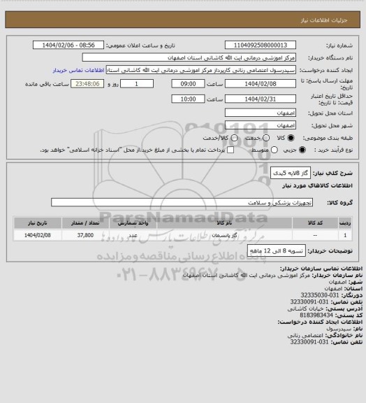 استعلام گاز 8لایه 5پدی