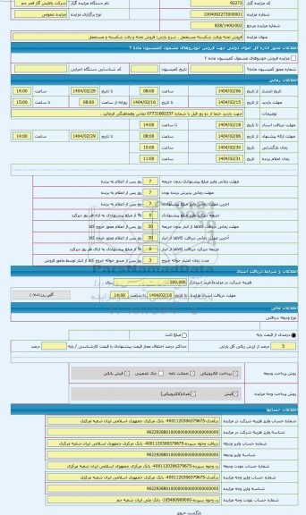 مزایده ، فروش تخته و پالت شکسته و مستعمل