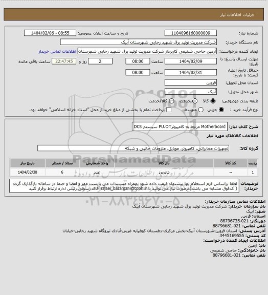 استعلام Motherboard مربوط به کامپیوترPU،OT سیستم DCS