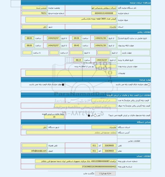 مزایده ، فروش تعداد 3600 قطعه جوجه مازادسکس