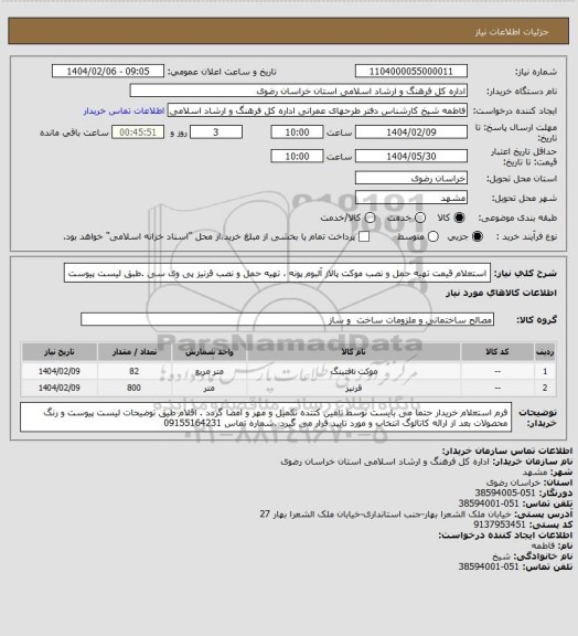 استعلام استعلام قیمت تهیه حمل و نصب موکت پالاز آلبوم پونه ، تهیه حمل و نصب قرنیز پی وی سی .طبق لیست پیوست