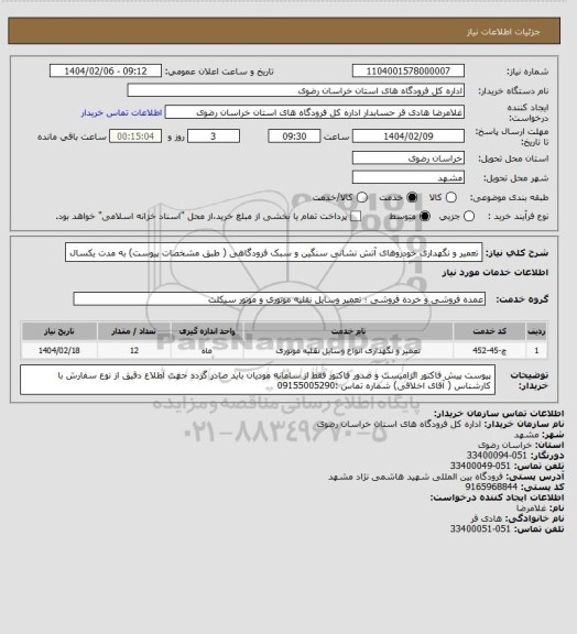 استعلام تعمیر و نگهداری خودروهای آتش نشانی سنگین و سبک فرودگاهی ( طبق مشخصات پیوست) به مدت یکسال