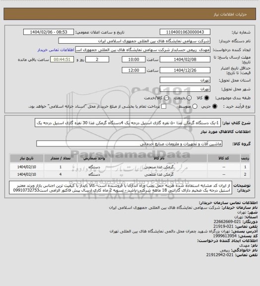 استعلام 1-یک دستگاه گرمکن غذا ۵۰ نفره گازی استیل درجه یک 4دستگاه گرمکن غذا 30 نفره گازی استیل درجه یک