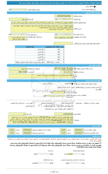 مناقصه، مناقصه عمومی یک مرحله ای  خرید انواع بتن پلاک ها (سنگ فرش) معابر سطح شهر سلماس نوبت اول