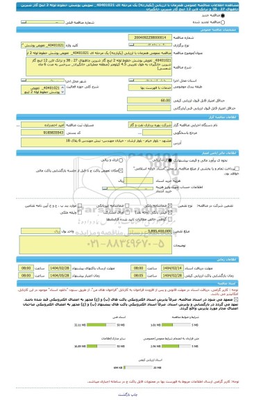 مناقصه، مناقصه عمومی همزمان با ارزیابی (یکپارچه) یک مرحله ای 40401021_  تعویض پوشش خطوط لوله 2 اینچ گاز شیرین چاههای 27 ، 38 و ترانک لاین 12 اینچ گاز شیرین خانگیران