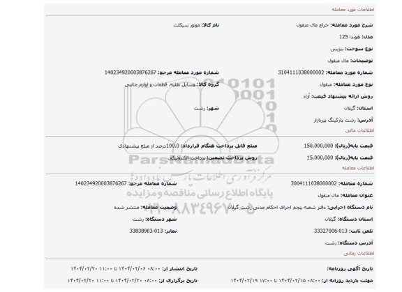 مزایده، مال منقول