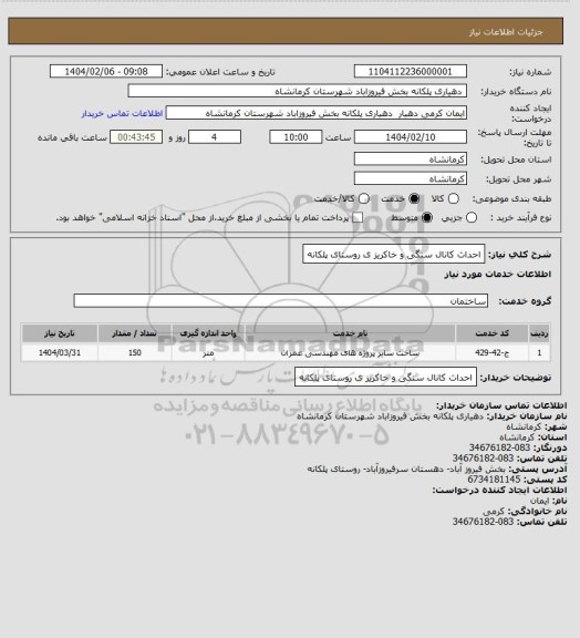 استعلام احداث کانال سنگی و خاکریز ی روستای پلکانه