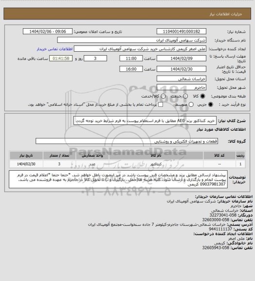 استعلام خرید کنتاکتور برند AEG  مطابق با فرم استعلام پیوست
به فرم شرایط خرید  توجه گردد.