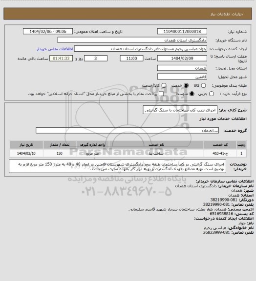 استعلام اجرای نصب کف ساختمان با سنگ گرانیتی