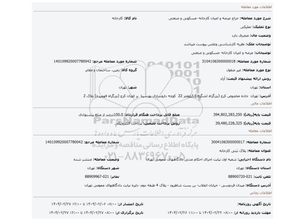 مزایده، عرصه و اعیان کارخانه -مسکونی و صنعتی