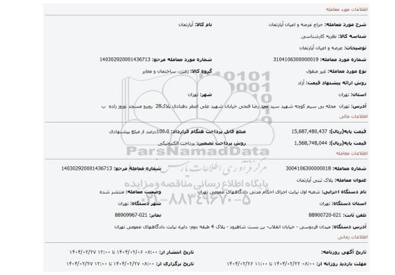 مزایده، عرصه و اعیان آپارتمان