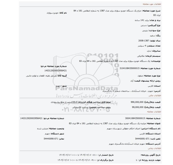 مزایده، یک دستگاه خودرو سواری پراید مدل 1387 به شماره انتظامی 161 ه 84 ایران 83
